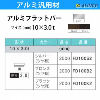 アルインコ アルミフラットバー 1本 10mm×3.0t 長さ：2m カラー：ブロンズつや有り FD100B2 重量：0.16kg 汎用材 アルミ型材 エクステリア リフォーム等