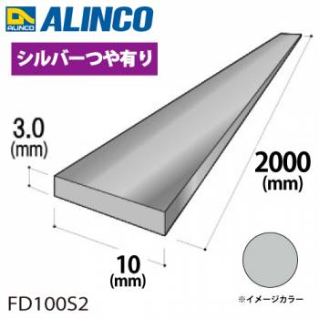 アルインコ アルミフラットバー 1本 10mm×3.0t 長さ：2m カラー：シルバーつや有り FD100S2 重量：0.16kg 汎用材 アルミ型材 エクステリア リフォーム等