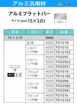 アルインコ アルミフラットバー 1本 15mm×3.0t 長さ：2m カラー：ブロンズつや有り FD101B2 重量：0.24kg 汎用材 アルミ型材 エクステリア リフォーム等