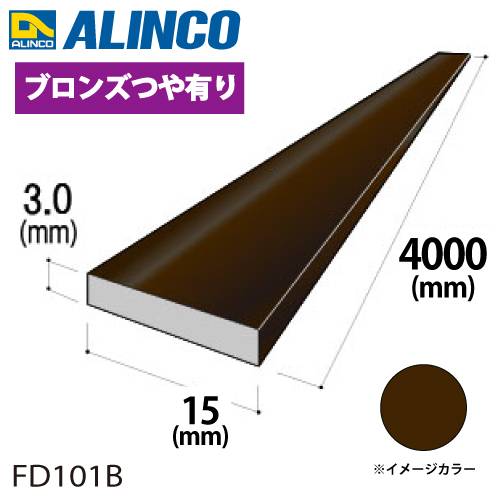 アルインコ アルミフラットバー 1本 15mm×3.0t 長さ：4m カラー：ブロンズつや有り FD101B 重量：0.49kg 汎用材 アルミ型材 エクステリア リフォーム等