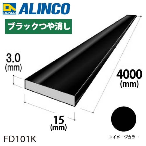 アルインコ アルミフラットバー 1本 15mm×3.0t 長さ：4m カラー：ブラックつや消し FD101K 重量：0.49kg 汎用材 アルミ型材 エクステリア リフォーム等