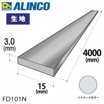 アルインコ アルミフラットバー 1本 15mm×3.0t 長さ：4m カラー：生地 FD101N 重量：0.49kg 汎用材 アルミ型材 エクステリア リフォーム等