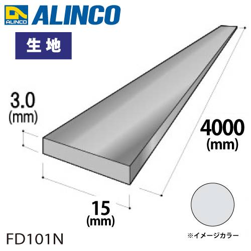 アルインコ アルミフラットバー 1本 15mm×3.0t 長さ：4m カラー：生地 FD101N 重量：0.49kg 汎用材 アルミ型材 エクステリア リフォーム等