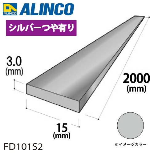 アルインコ アルミフラットバー 1本 15mm×3.0t 長さ：2m カラー：シルバーつや有り FD101S2 重量：0.24kg 汎用材 アルミ型材 エクステリア リフォーム等