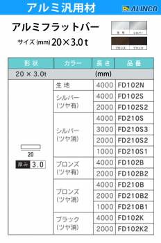 アルインコ アルミフラットバー 1本 20mm×3.0t 長さ：2m カラー：ブロンズつや有り FD102B2 重量：0.32kg 汎用材 アルミ型材 エクステリア リフォーム等