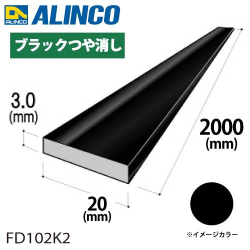 アルインコ アルミフラットバー 1本 20mm×3.0t 長さ：2m カラー：ブラックつや消し FD102K2 重量：0.32kg 汎用材 アルミ型材 エクステリア リフォーム等