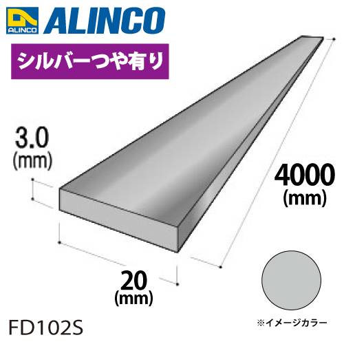 アルインコ アルミフラットバー 1本 20mm×3.0t 長さ：4m カラー：シルバーつや有り FD102S 重量：0.65kg 汎用材 アルミ型材 エクステリア リフォーム等