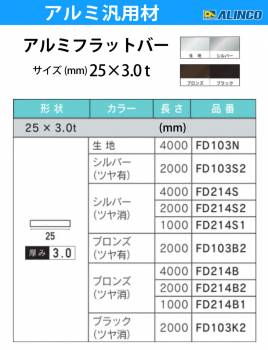 アルインコ アルミフラットバー 1本 25mm×3.0t 長さ：2m カラー：ブロンズつや有り FD103B2 重量：0.41kg 汎用材 アルミ型材 エクステリア リフォーム等