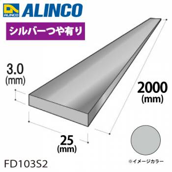 アルインコ アルミフラットバー 1本 25mm×3.0t 長さ：2m カラー：シルバーつや有り FD103S2 重量：0.41kg 汎用材 アルミ型材 エクステリア リフォーム等