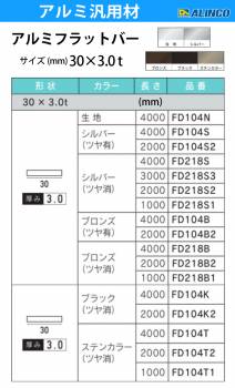 アルインコ アルミフラットバー 1本 30mm×3.0t 長さ：2m カラー：ブロンズつや有り FD104B2 重量：0.49kg 汎用材 アルミ型材 エクステリア リフォーム等