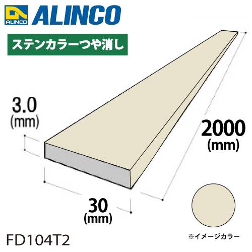 アルインコ アルミフラットバー 1本 30mm×3.0t 長さ：2m カラー：ステンカラーつや消し FD104T2 汎用材 アルミ型材 エクステリア リフォーム等