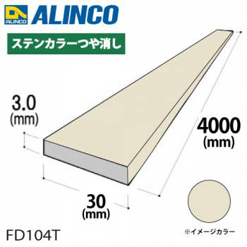 アルインコ アルミフラットバー 1本 30mm×3.0t 長さ：4m カラー：ステンカラーつや消し FD104T 汎用材 アルミ型材 エクステリア リフォーム等