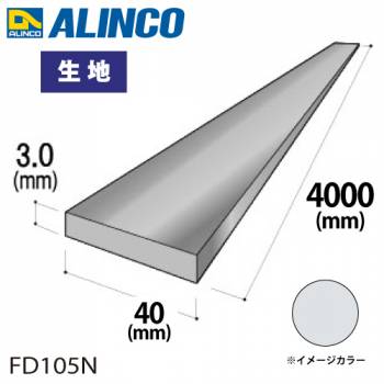 アルインコ アルミフラットバー 1本 40mm×3.0t 長さ：4m カラー：生地 FD105N 重量：1.30kg 汎用材 アルミ型材 エクステリア リフォーム等