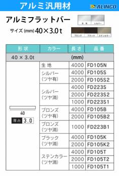 アルインコ アルミフラットバー 1本 40mm×3.0t 長さ：2m カラー：シルバーつや有り FD105S2 重量：0.65kg 汎用材 アルミ型材 エクステリア リフォーム等