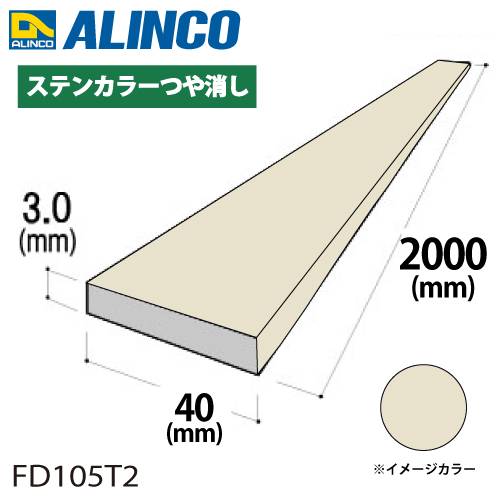 アルインコ アルミフラットバー 1本 40mm×3.0t 長さ：2m カラー：ステンカラーつや消し FD105T2 汎用材 アルミ型材 エクステリア リフォーム等