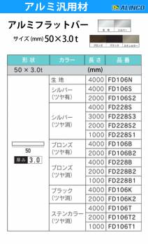 アルインコ アルミフラットバー 1本 50mm×3.0t 長さ：2m カラー：ブロンズつや有り FD106B2 重量：0.81kg 汎用材 アルミ型材 エクステリア リフォーム等