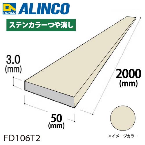 アルインコ アルミフラットバー 1本 50mm×3.0t 長さ：2m カラー：ステンカラーつや消し FD106T2 汎用材 アルミ型材 エクステリア リフォーム等