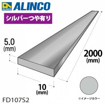 アルインコ アルミフラットバー 1本 10mm×5.0t 長さ：2m カラー：シルバーつや有り FD107S2 重量：0.27kg 汎用材 アルミ型材 エクステリア リフォーム等