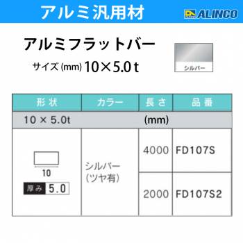 アルインコ アルミフラットバー 1本 10mm×5.0t 長さ：2m カラー：シルバーつや有り FD107S2 重量：0.27kg 汎用材 アルミ型材 エクステリア リフォーム等