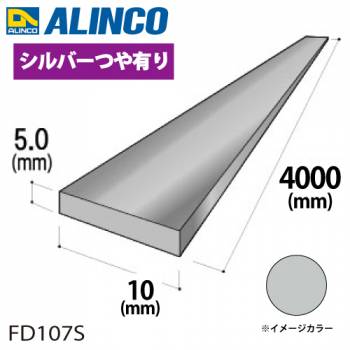 アルインコ アルミフラットバー 1本 10mm×5.0t 長さ：4m カラー：シルバーつや有り FD107S 重量：0.54kg 汎用材 アルミ型材 エクステリア リフォーム等