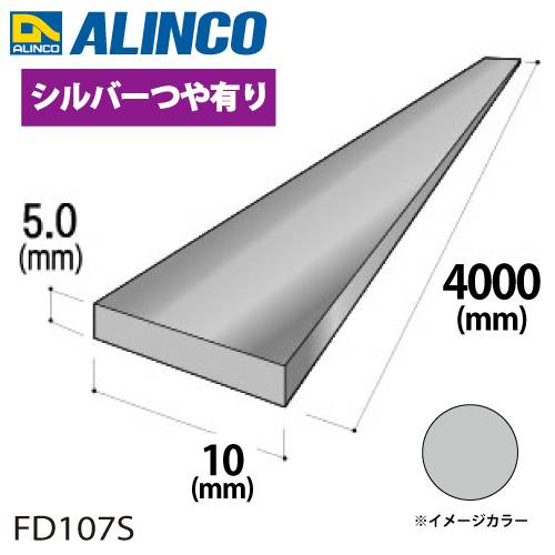 アルインコ アルミフラットバー 1本 10mm×5.0t 長さ：4m カラー：シルバーつや有り FD107S 重量：0.54kg 汎用材 アルミ型材 エクステリア リフォーム等