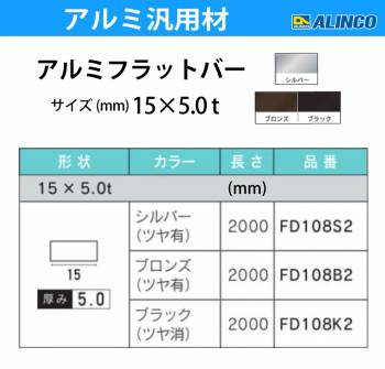 アルインコ アルミフラットバー 1本 15mm×5.0t 長さ：2m カラー：ブロンズつや有り FD108B2 重量：0.41kg 汎用材 アルミ型材 エクステリア リフォーム等