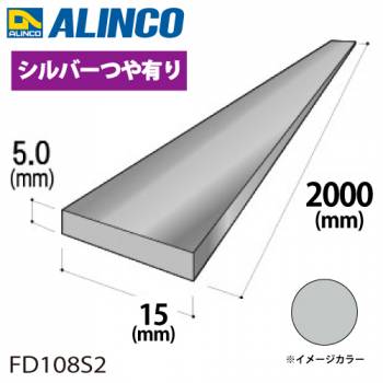 アルインコ アルミフラットバー 1本 15mm×5.0t 長さ：2m カラー：シルバーつや有り FD108S2 重量：0.41kg 汎用材 アルミ型材 エクステリア リフォーム等