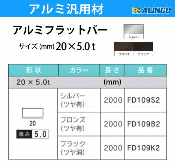 アルインコ アルミフラットバー 1本 20mm×5.0t 長さ：2m カラー：ブロンズつや有り FD109B2 重量：0.54kg 汎用材 アルミ型材 エクステリア リフォーム等