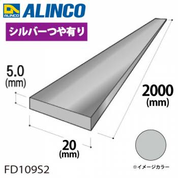 アルインコ アルミフラットバー 1本 20mm×5.0t 長さ：2m カラー：シルバーつや有り FD109S2 重量：0.54kg 汎用材 アルミ型材 エクステリア リフォーム等