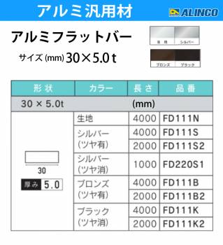 アルインコ アルミフラットバー 1本 30mm×5.0t 長さ：2m カラー：ブロンズつや有り FD111B2 重量：0.81kg 汎用材 アルミ型材 エクステリア リフォーム等