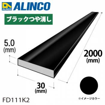 アルインコ アルミフラットバー 1本 30mm×5.0t 長さ：2m カラー：ブラックつや消し FD111K2 重量：0.81kg 汎用材 アルミ型材 エクステリア リフォーム等
