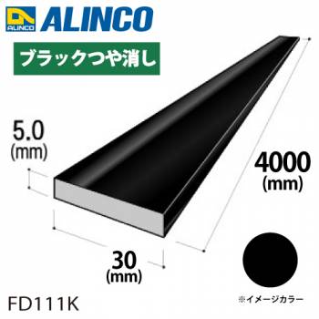 アルインコ アルミフラットバー 1本 30mm×5.0t 長さ：4m カラー：ブラックつや消し FD111K 重量：1.62kg 汎用材 アルミ型材 エクステリア リフォーム等
