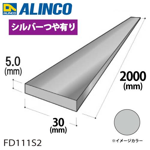 アルインコ アルミフラットバー 1本 30mm×5.0t 長さ：2m カラー：シルバーつや有り FD111S2 重量：0.81kg 汎用材 アルミ型材 エクステリア リフォーム等