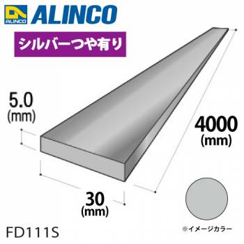 アルインコ アルミフラットバー 1本 30mm×5.0t 長さ：4m カラー：シルバーつや有り FD111S 重量：1.62kg 汎用材 アルミ型材 エクステリア リフォーム等
