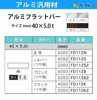 アルインコ アルミフラットバー 1本 40mm×5.0t 長さ：2m カラー：ブロンズつや有り FD112B2 重量：1.08kg 汎用材 アルミ型材 エクステリア リフォーム等