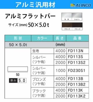 アルインコ アルミフラットバー 1本 50mm×5.0t 長さ：2m カラー：ブロンズつや有り FD113B2 重量：1.35kg 汎用材 アルミ型材 エクステリア リフォーム等