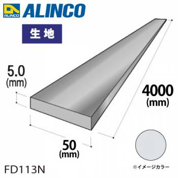 アルインコ アルミフラットバー 1本 50mm×5.0t 長さ：4m カラー：生地 FD113N 重量：2.70kg 汎用材 アルミ型材 エクステリア リフォーム等