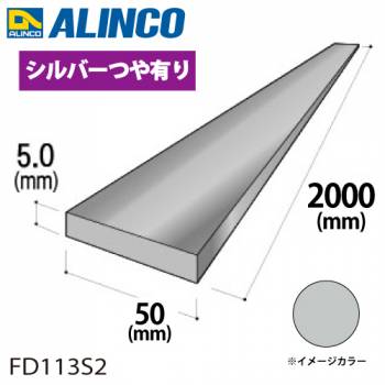 アルインコ アルミフラットバー 1本 50mm×5.0t 長さ：2m カラー：シルバーつや有り FD113S2 重量：1.35kg 汎用材 アルミ型材 エクステリア リフォーム等