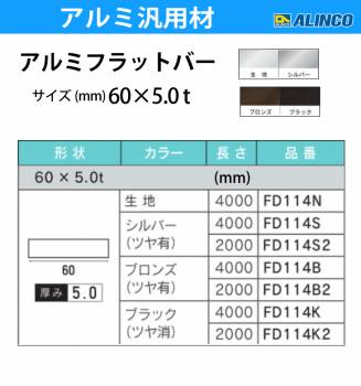 アルインコ アルミフラットバー 1本 60mm×5.0t 長さ：2m カラー：ブロンズつや有り FD114B2 重量：1.63kg 汎用材 アルミ型材 エクステリア リフォーム等