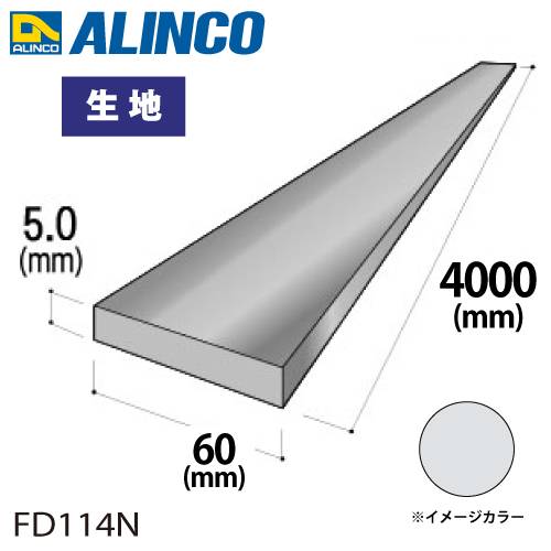 アルインコ アルミフラットバー 1本 60mm×5.0t 長さ：4m カラー：生地 FD114N 重量：3.25kg 汎用材 アルミ型材 エクステリア リフォーム等