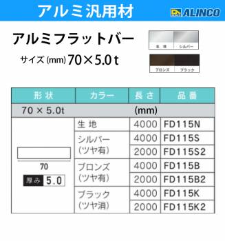 アルインコ アルミフラットバー 1本 70mm×5.0t 長さ：2m カラー：ブロンズつや有り FD115B2 重量：1.94kg 汎用材 アルミ型材 エクステリア リフォーム等