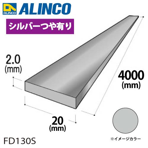 アルインコ アルミフラットバー 1本 20mm×2.0t 長さ：4m カラー：シルバーつや有り FD130S 重量：0.43kg 汎用材 アルミ型材 エクステリア リフォーム等