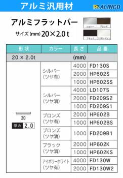 アルインコ アルミフラットバー 1本 20mm×2.0t 長さ：4m カラー：シルバーつや有り FD130S 重量：0.43kg 汎用材 アルミ型材 エクステリア リフォーム等