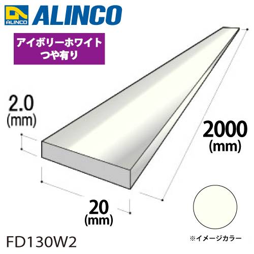 アルインコ アルミフラットバー 1本 20mm×2.0t 長さ：2m カラー：アイボリーホワイトつや有り FD130W2 重量：0.22kg 汎用材 アルミ型材