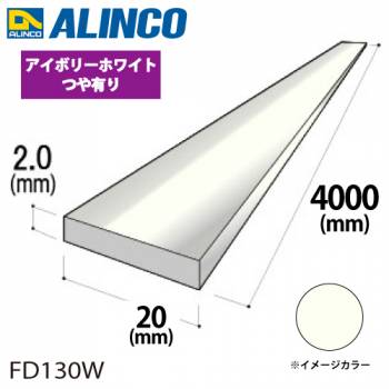 アルインコ アルミフラットバー 1本 20mm×2.0t 長さ：4m カラー：アイボリーホワイトつや有り FD130W 重量：0.43kg 汎用材 アルミ型材