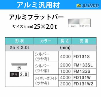 アルインコ アルミフラットバー 1本 25mm×2.0t 長さ：4m カラー：シルバーつや有り FD131S 重量：0.54kg 汎用材 アルミ型材 エクステリア リフォーム等