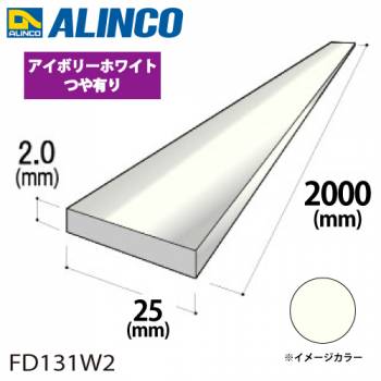 アルインコ アルミフラットバー 1本 25mm×2.0t 長さ：2m カラー：アイボリーホワイトつや有り FD131W2 重量：0.27kg 汎用材 アルミ型材