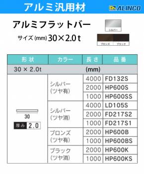 アルインコ アルミフラットバー 1本 30mm×2.0t 長さ：4m カラー：シルバーつや有り FD132S 重量：0.65kg 汎用材 アルミ型材 エクステリア リフォーム等