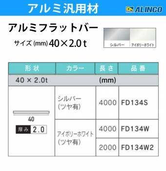 アルインコ アルミフラットバー 1本 40mm×2.0t 長さ：4m カラー：シルバーつや有り FD134S 重量：0.86kg 汎用材 アルミ型材 エクステリア リフォーム等