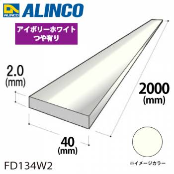 アルインコ アルミフラットバー 1本 40mm×2.0t 長さ：2m カラー：アイボリーホワイトつや有り FD134W2 重量：0.43kg 汎用材 アルミ型材